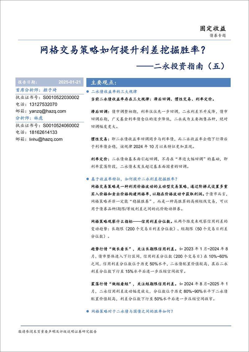 《二永投资指南(五)：网格交易策略如何提升利差挖掘胜率？-250121-华安证券-17页》 - 第1页预览图
