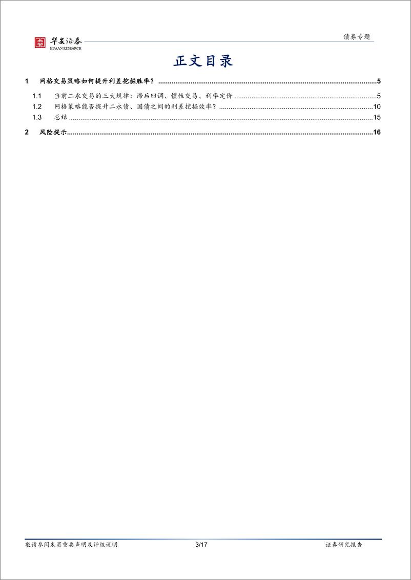 《二永投资指南(五)：网格交易策略如何提升利差挖掘胜率？-250121-华安证券-17页》 - 第3页预览图