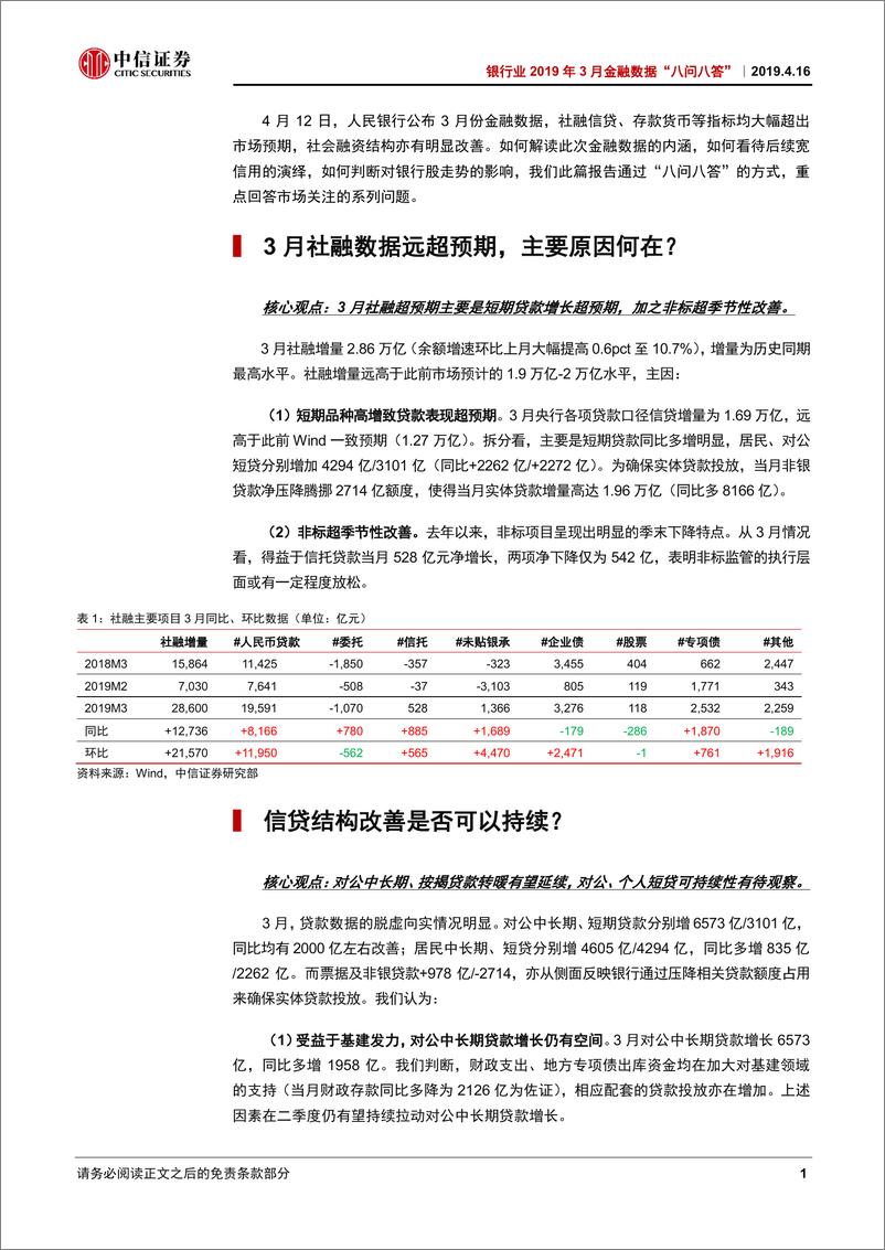 《银行业2019年3月金融数据“八问八答”：二分法看社融，经济活动稳健，金融活动积极-20190416-中信证券-13页》 - 第5页预览图