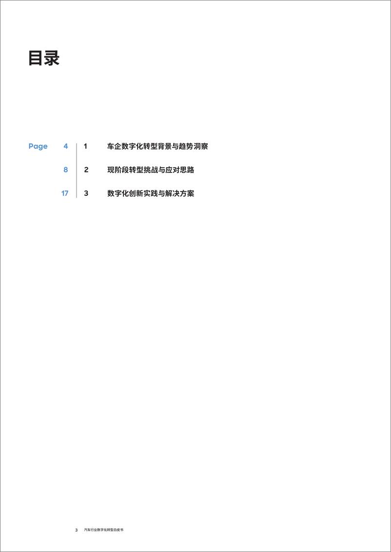 《汽车行业数字化转型白皮书：绸缪御风之术，臻于至善，业数合力创新，步步为营》 - 第3页预览图