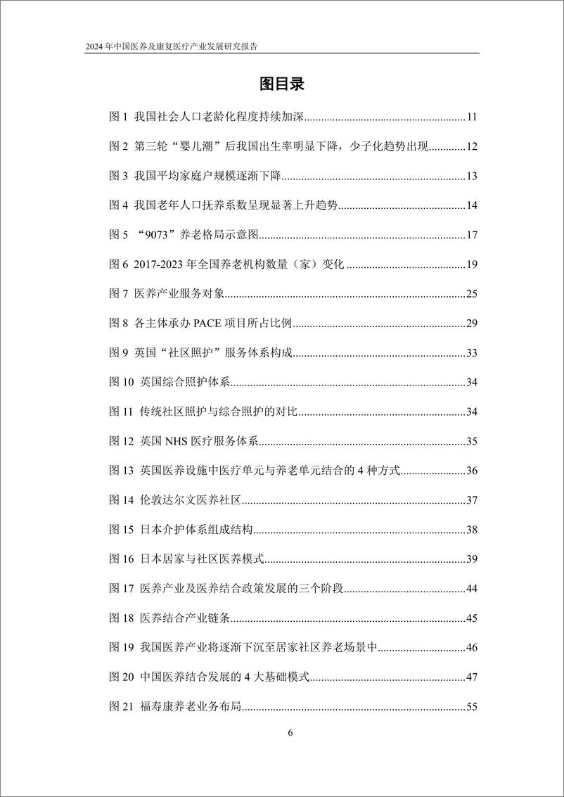 《海通证券&动脉网_2024年中国医养及康复医疗产业发展研究报告》 - 第7页预览图