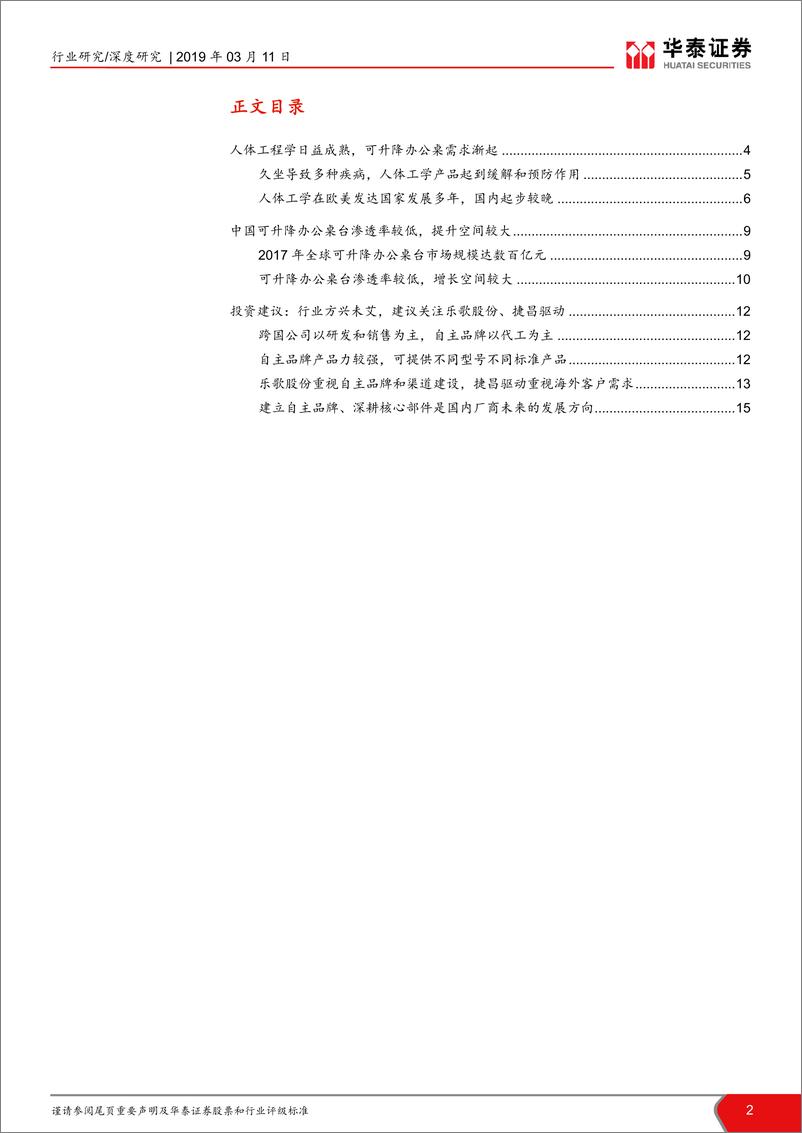 《家具行业人体工学可升降办公桌细分行业报告：桌面升降趋势起，健康办公东风来-20190311-华泰证券-18页》 - 第3页预览图