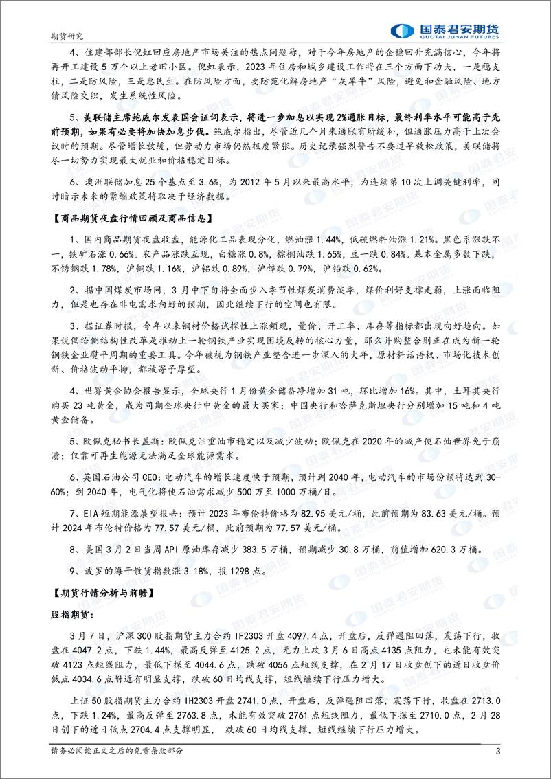 《股指期货将震荡下跌，白银、原油期货将偏弱震荡下跌，黄金、铜期货将震荡下跌，螺纹钢、铁矿石期货将震荡整理-20230308-国泰君安期货-41页》 - 第4页预览图