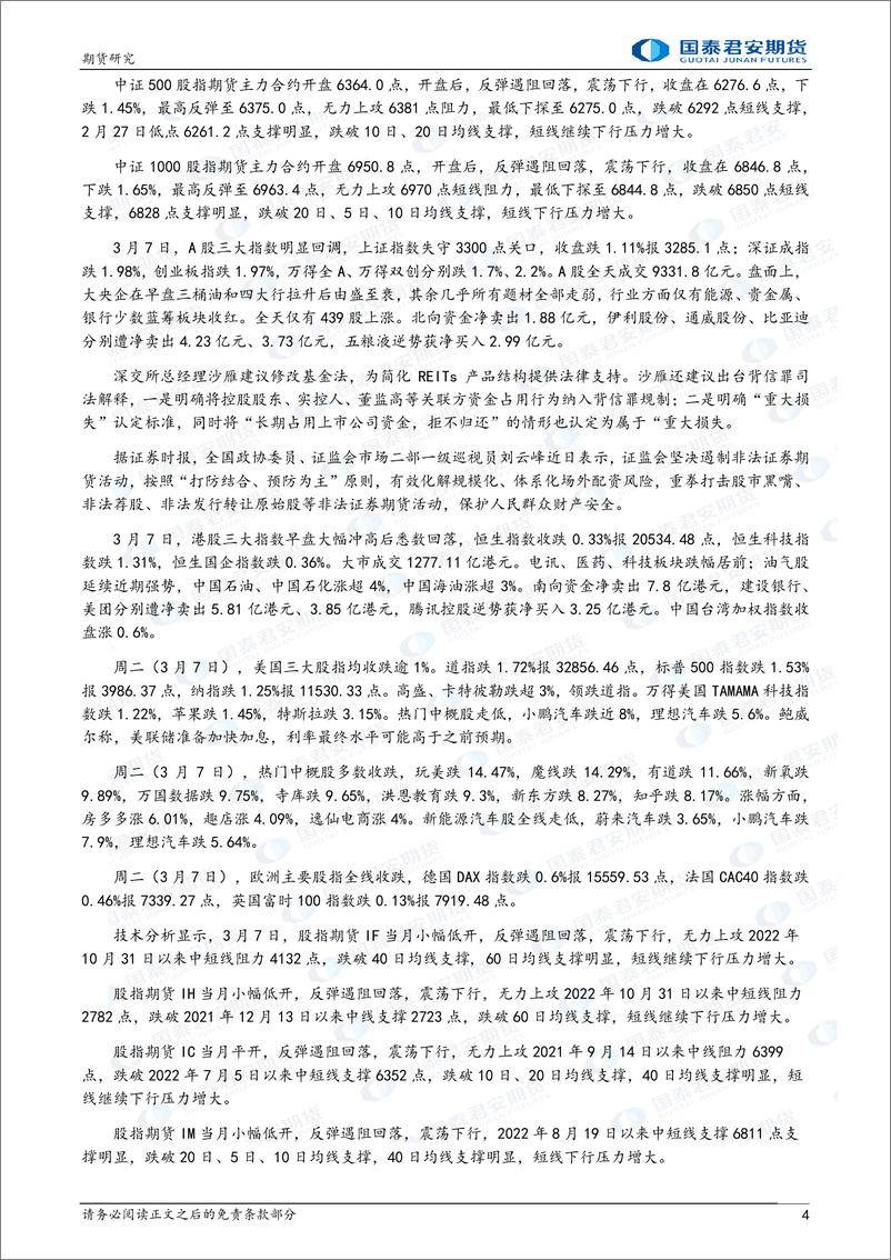 《股指期货将震荡下跌，白银、原油期货将偏弱震荡下跌，黄金、铜期货将震荡下跌，螺纹钢、铁矿石期货将震荡整理-20230308-国泰君安期货-41页》 - 第5页预览图