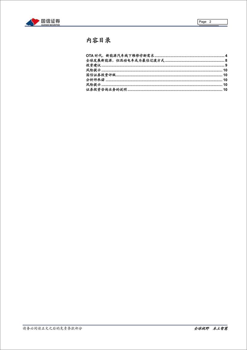 《计算机行业2021年四月投资策略：OTA时代，诊断软件行业前景广阔-20210408-国信证券-11页》 - 第3页预览图