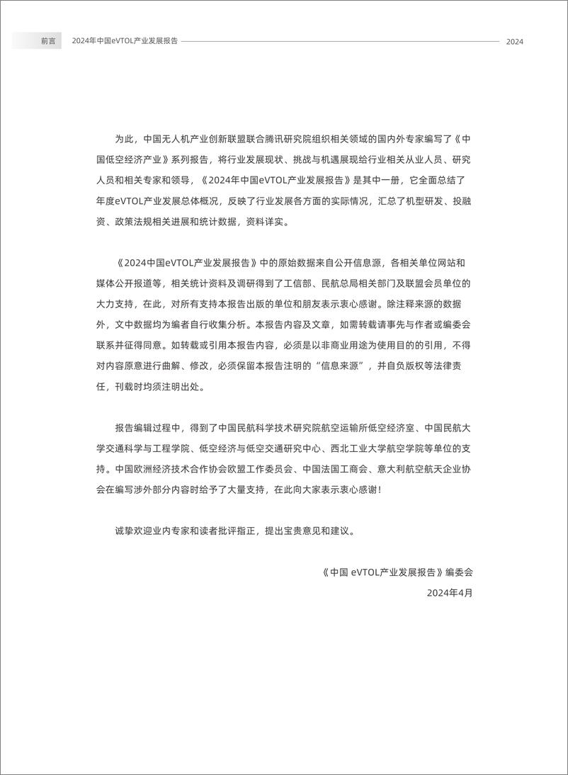 《2024年中国eVTOL产业（低空经济）发展报告-腾讯研究院-2024-63页》 - 第3页预览图