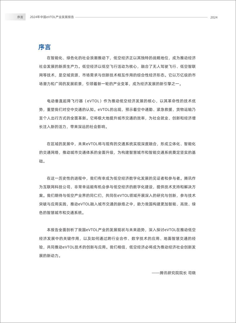 《2024年中国eVTOL产业（低空经济）发展报告-腾讯研究院-2024-63页》 - 第4页预览图