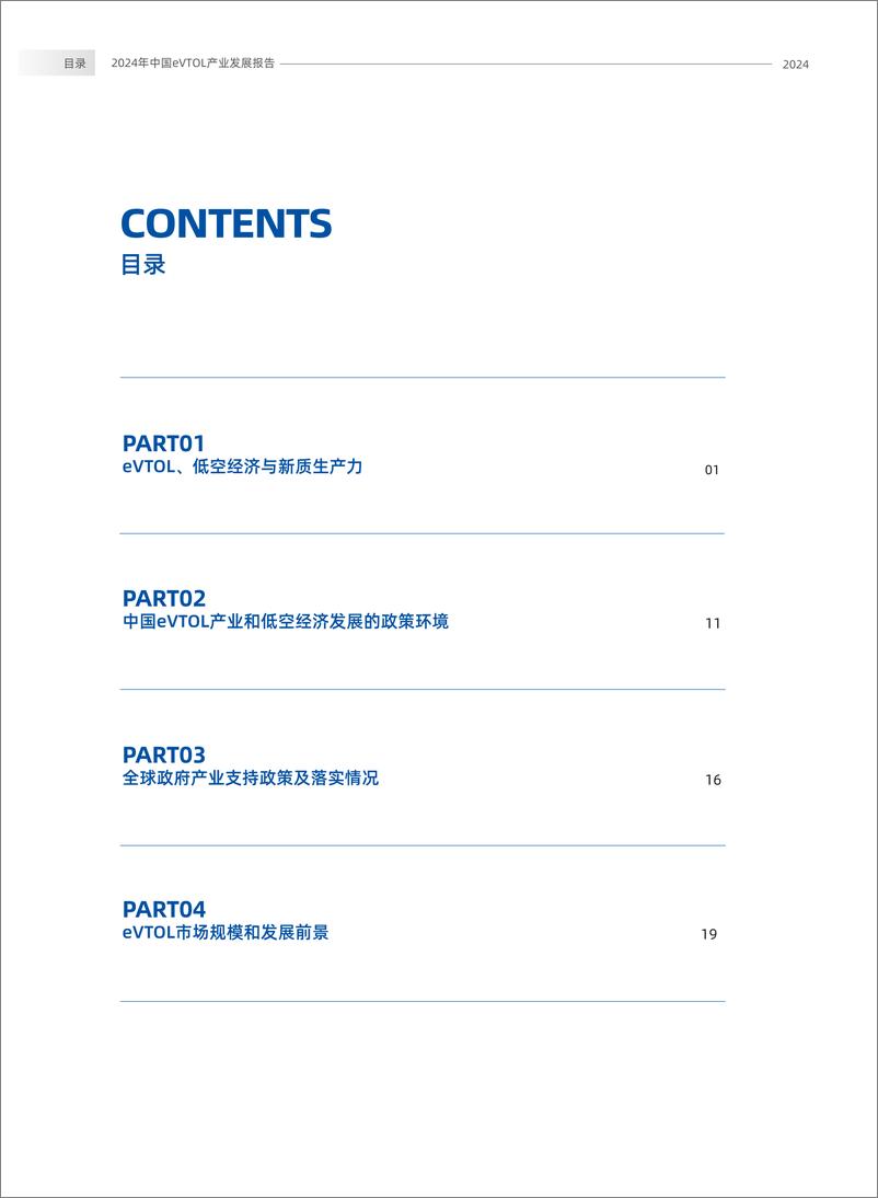 《2024年中国eVTOL产业（低空经济）发展报告-腾讯研究院-2024-63页》 - 第5页预览图