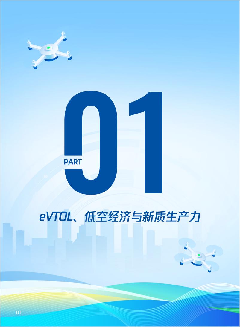 《2024年中国eVTOL产业（低空经济）发展报告-腾讯研究院-2024-63页》 - 第7页预览图