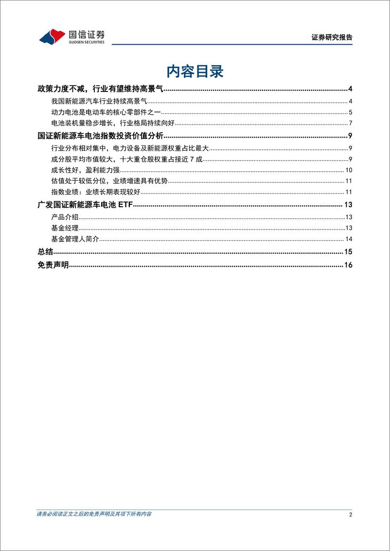 《广发国证新能源车电池ETF投资价值分析：政策力度不减，行业有望维持高景气-20221227-国信证券-17页》 - 第3页预览图