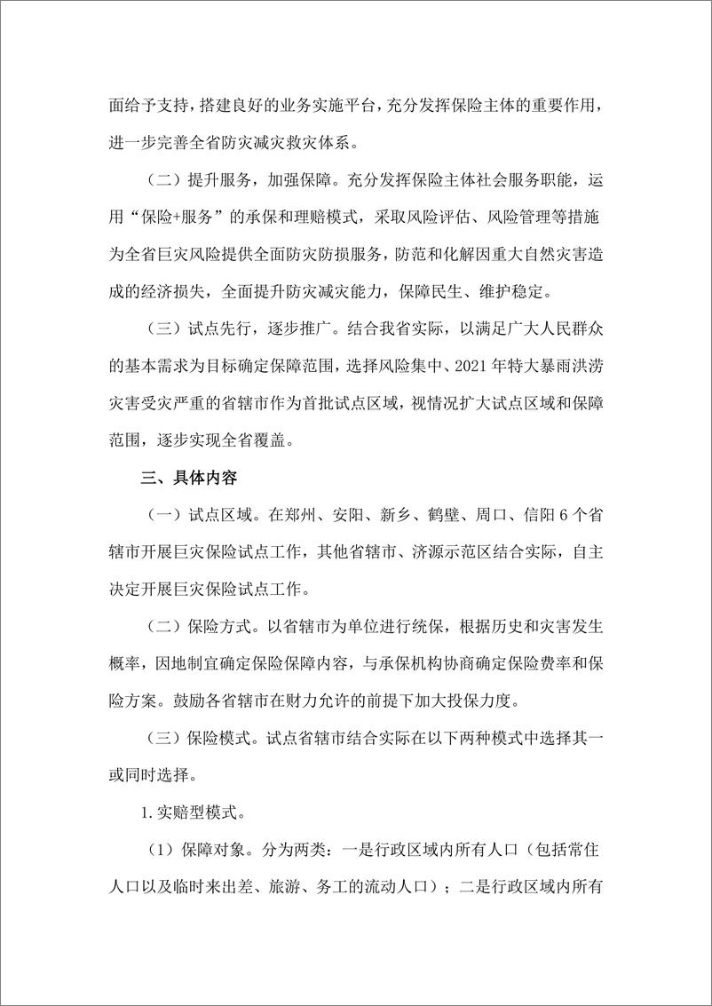 河南省《关于开展巨灾保险试点工作的指导意见》-8页 - 第3页预览图