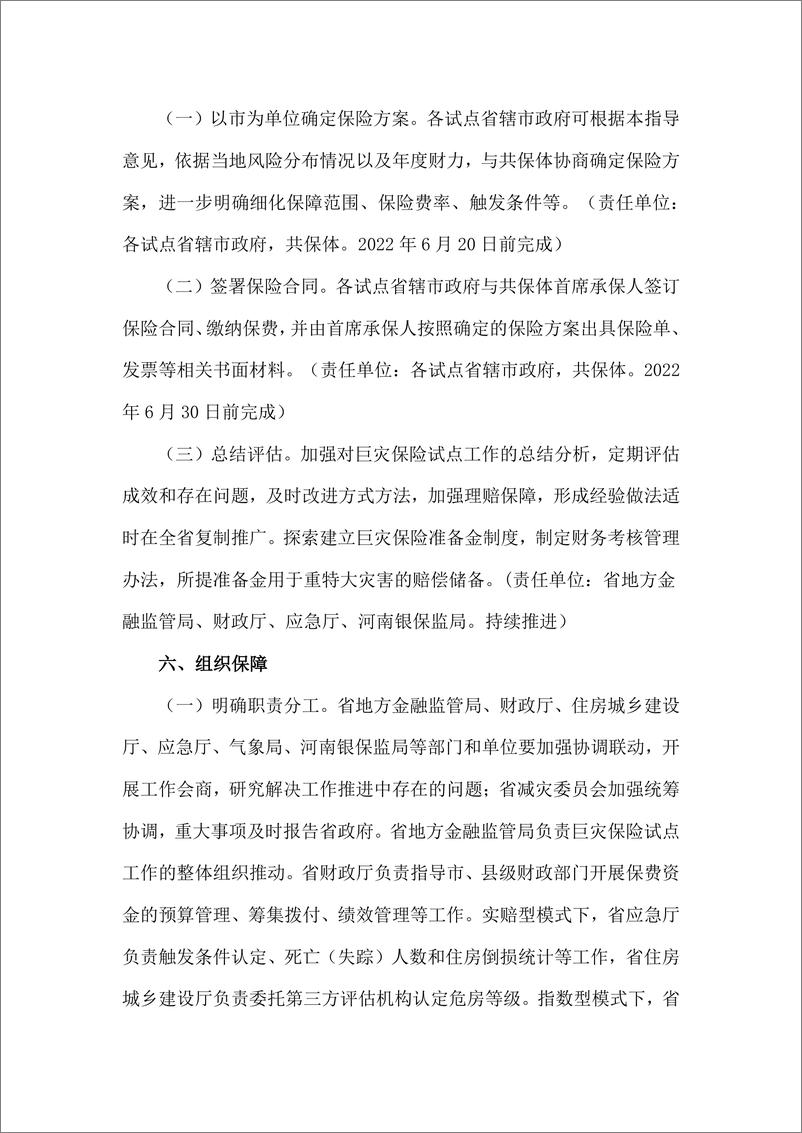 河南省《关于开展巨灾保险试点工作的指导意见》-8页 - 第8页预览图