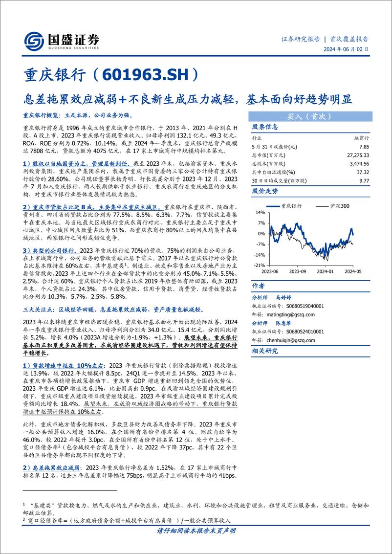 《国盛证券-重庆银行-601963-息差拖累效应减弱＋不良新生成压力减轻，基本面向好趋势明显》 - 第1页预览图