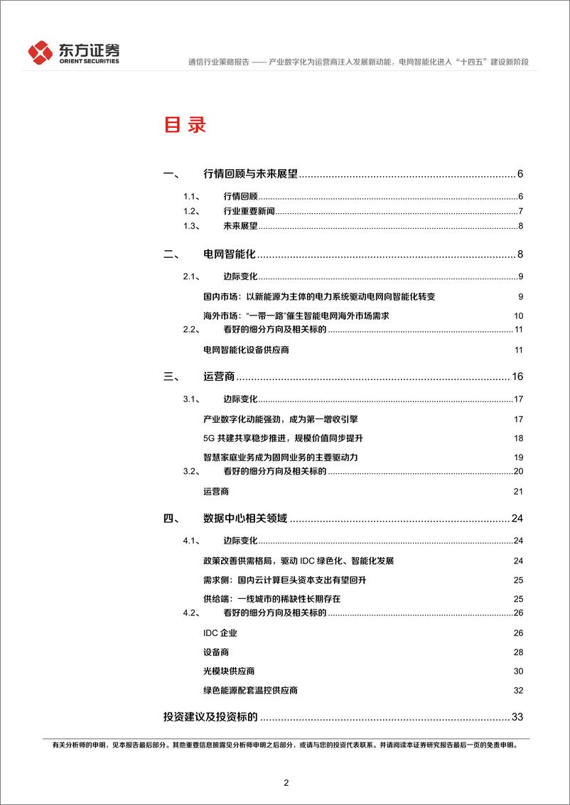 《通信行业2022年中期策略报告：产业数字化为运营商注入发展新动能，电网智能化进入“十四五”建设新阶段-20220609-东方证券-35页》 - 第3页预览图