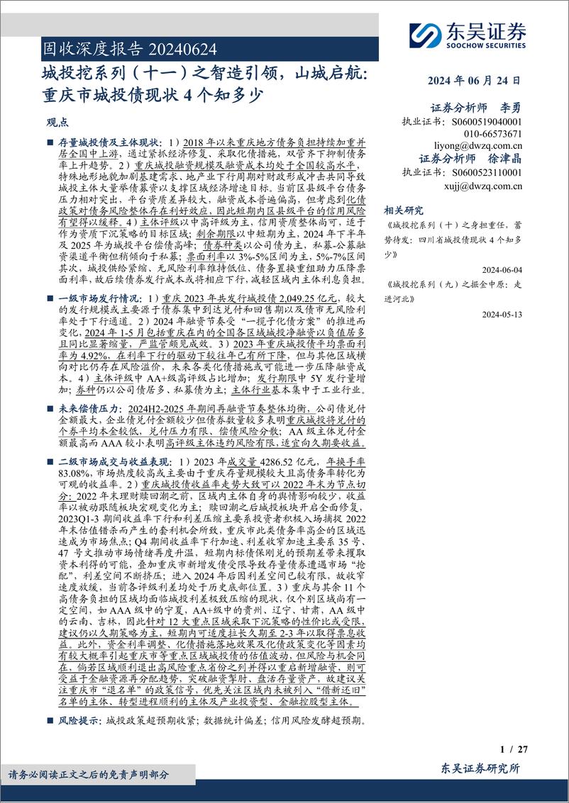 《固收深度报告：城投挖系列(十一)之智造引领，山城启航，重庆市城投债现状4个知多少-240624-东吴证券-27页》 - 第1页预览图