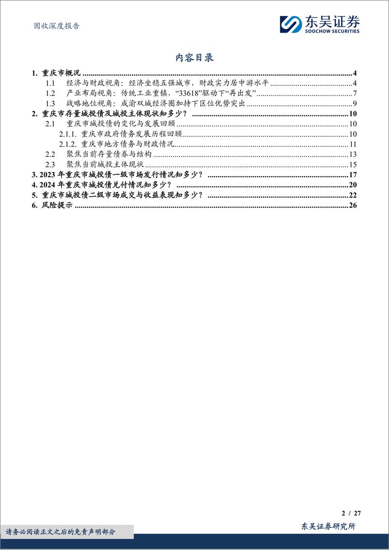 《固收深度报告：城投挖系列(十一)之智造引领，山城启航，重庆市城投债现状4个知多少-240624-东吴证券-27页》 - 第2页预览图