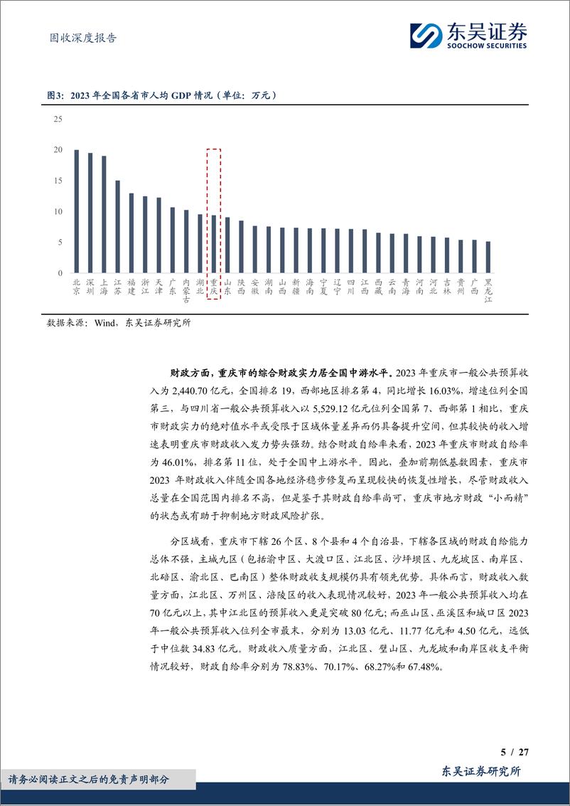 《固收深度报告：城投挖系列(十一)之智造引领，山城启航，重庆市城投债现状4个知多少-240624-东吴证券-27页》 - 第5页预览图