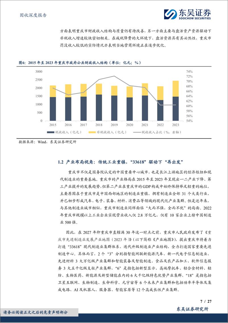 《固收深度报告：城投挖系列(十一)之智造引领，山城启航，重庆市城投债现状4个知多少-240624-东吴证券-27页》 - 第7页预览图