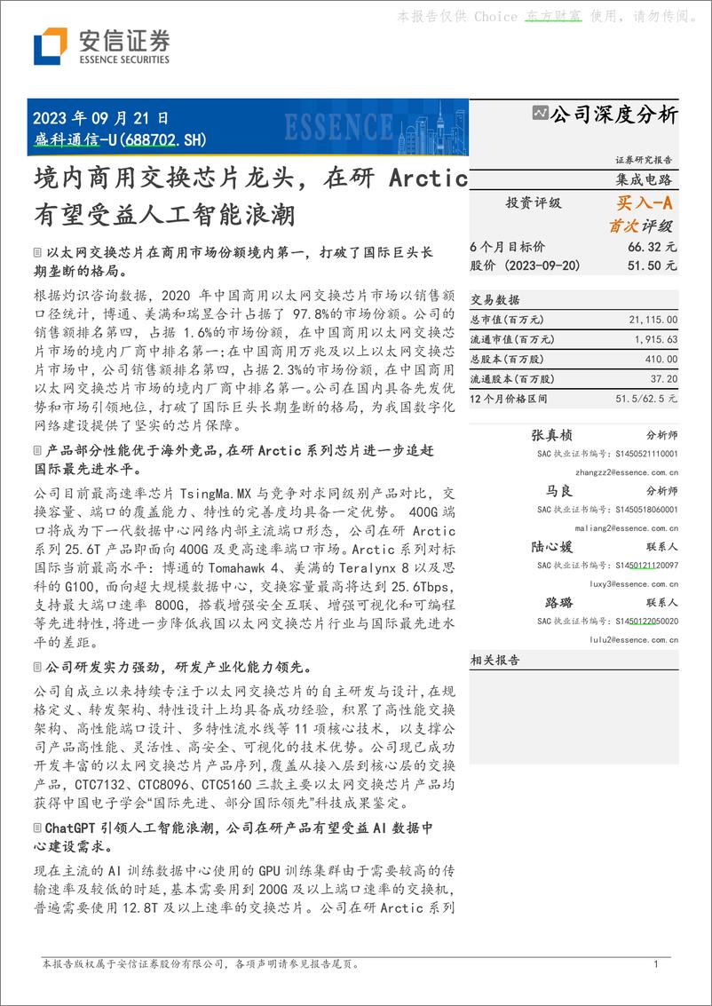 《2023-09-21-盛科通信-境内商用交换芯片龙头，在研Arctic有望受益人工智能浪潮-安信证券》 - 第1页预览图