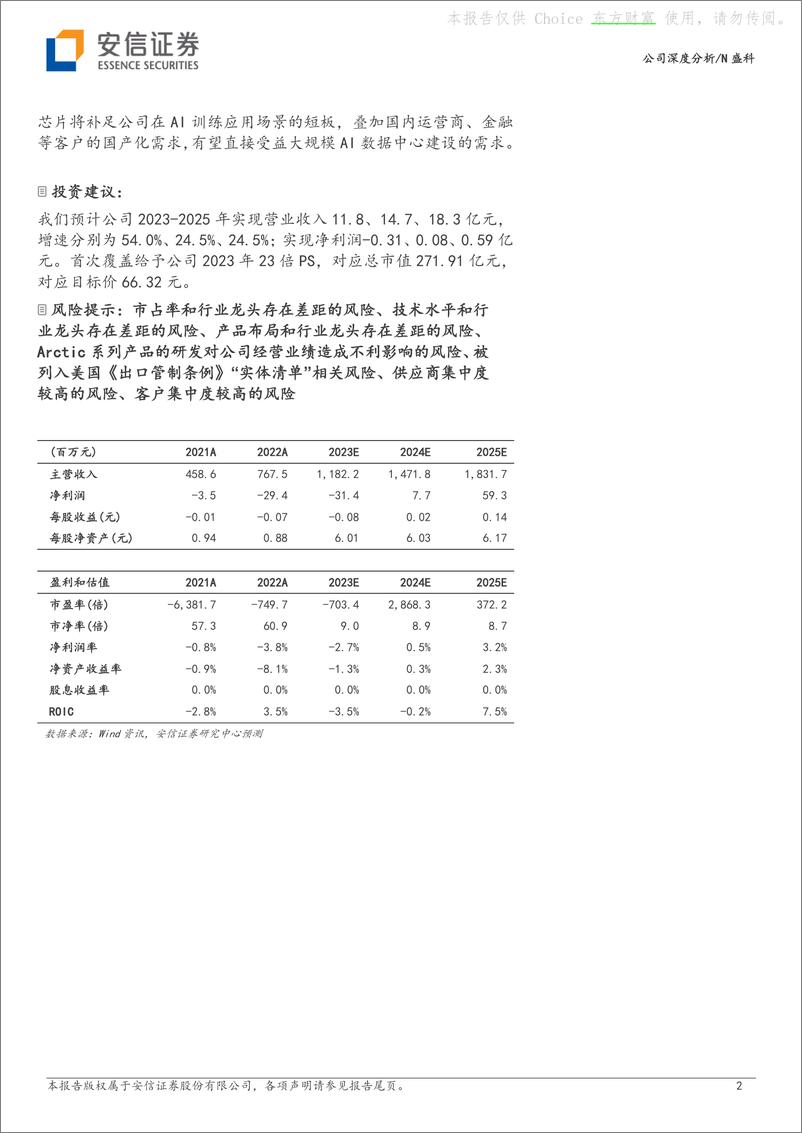 《2023-09-21-盛科通信-境内商用交换芯片龙头，在研Arctic有望受益人工智能浪潮-安信证券》 - 第2页预览图