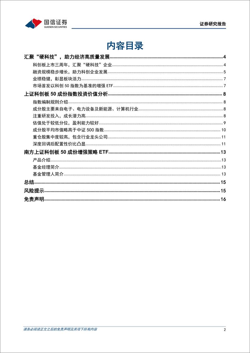 《基金投资价值分析：南方上证科创板50成份增强策略ETF投资价值分析，汇聚“硬科技”，助力经济高质量发展-20221121-国信证券-17页》 - 第3页预览图