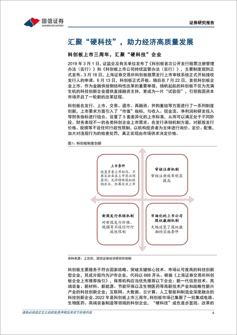 《基金投资价值分析：南方上证科创板50成份增强策略ETF投资价值分析，汇聚“硬科技”，助力经济高质量发展-20221121-国信证券-17页》 - 第5页预览图