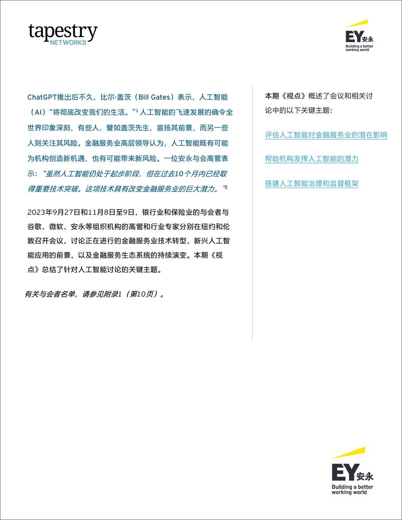 《2024应对人工智能在金融服务业的迅猛发展研究报告-安永》 - 第3页预览图