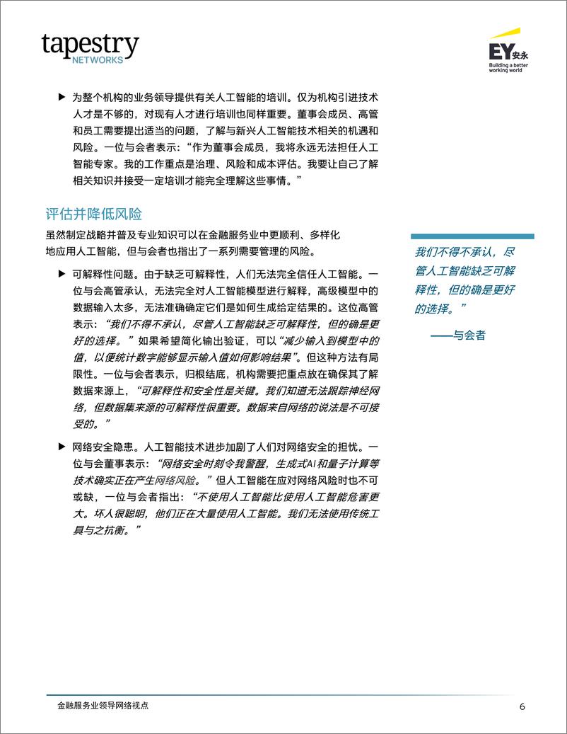 《2024应对人工智能在金融服务业的迅猛发展研究报告-安永》 - 第8页预览图