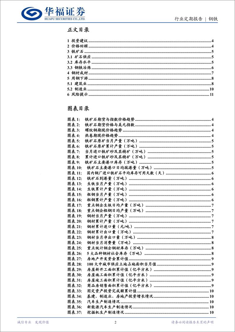 《钢铁月度数据跟踪(2024.02)：铁矿石呈现供强需弱格局，钢材供需关系或率先迎来改善-240321-华福证券-12页》 - 第2页预览图