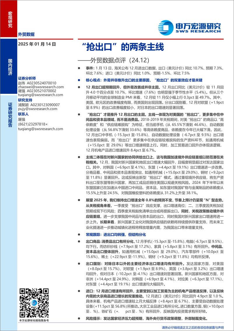 《外贸数据点评(24.12)：“抢出口”的两条主线-250114-申万宏源-10页》 - 第1页预览图