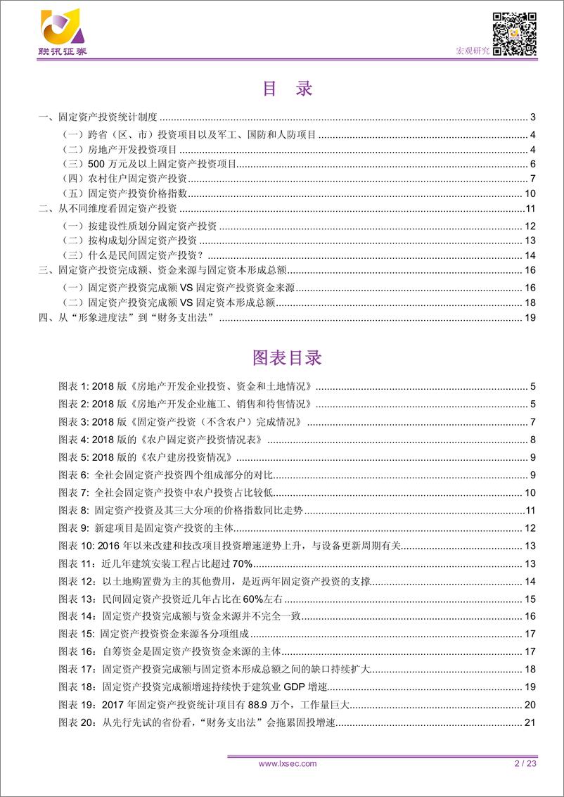 《固定资产投资分析手册（一）-20190111-联讯证券-23页》 - 第3页预览图