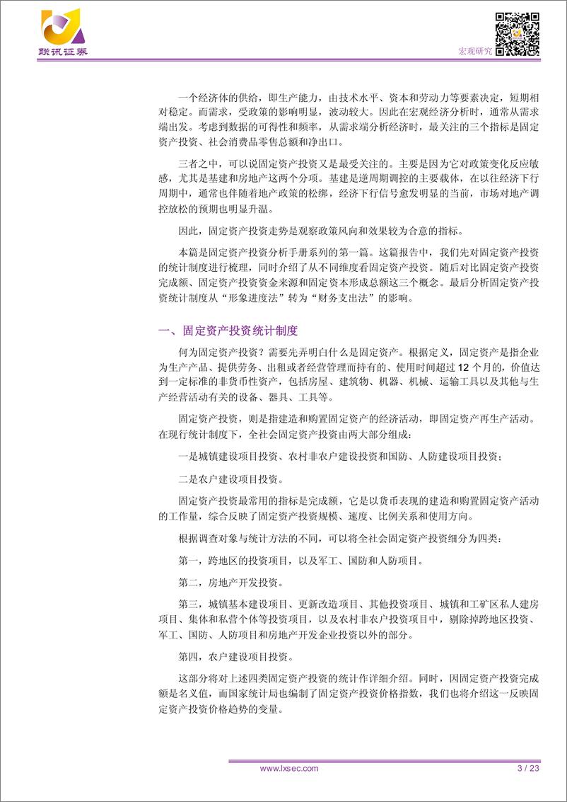 《固定资产投资分析手册（一）-20190111-联讯证券-23页》 - 第4页预览图