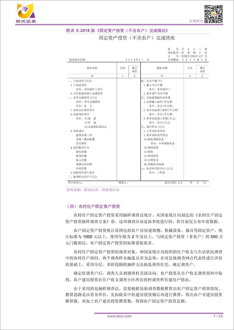 《固定资产投资分析手册（一）-20190111-联讯证券-23页》 - 第8页预览图