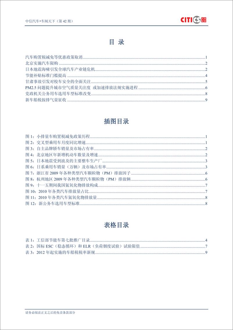 《（汽车）中信证券-车闻天下第42期-2011年车市重要事件回顾》 - 第2页预览图