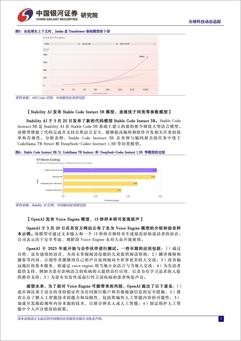 《计算机行业全球科技动态追踪：OpenAI公布模型VoiceEngine，AI安全问题再受关注-240401-银河证券-12页》 - 第8页预览图