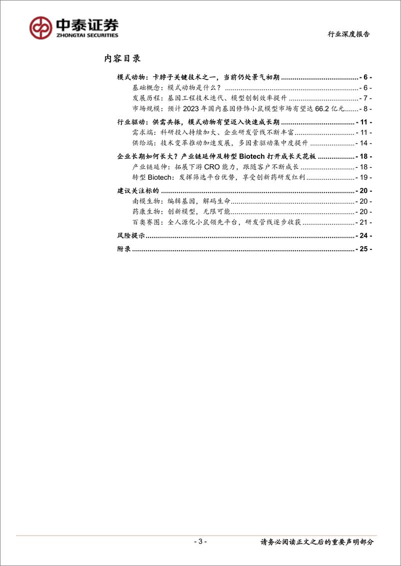 《医药生物行业：生命科学领域卡脖子赛道之模式动物，未来5年高成长可期-20220407-中泰证券-26页》 - 第4页预览图