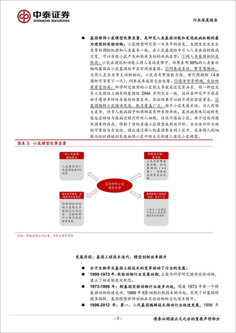 《医药生物行业：生命科学领域卡脖子赛道之模式动物，未来5年高成长可期-20220407-中泰证券-26页》 - 第8页预览图