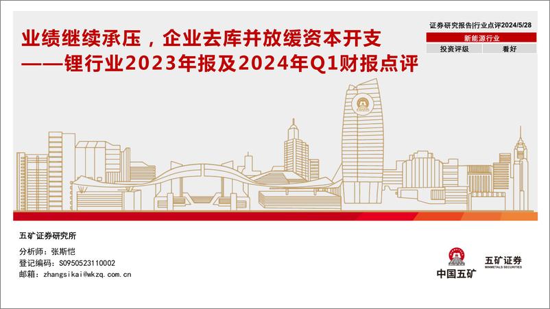 《锂行业2023年报及2024年Q1财报点评：业绩继续承压，企业去库并放缓资本开支-240528-五矿证券-14页》 - 第1页预览图