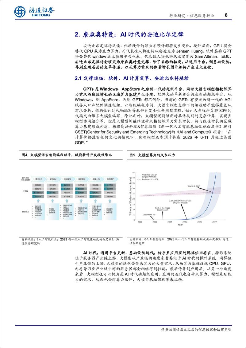 《信息服务行业专题报告：从“安迪·比尔”到“詹森·奥特曼”，算力与应用的跃迁》 - 第8页预览图