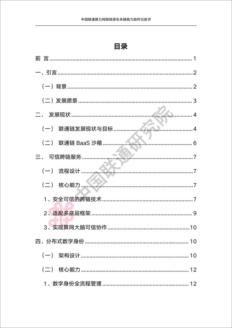 《中国联通算力网络链原生关键能力组件白皮书-25页》 - 第4页预览图