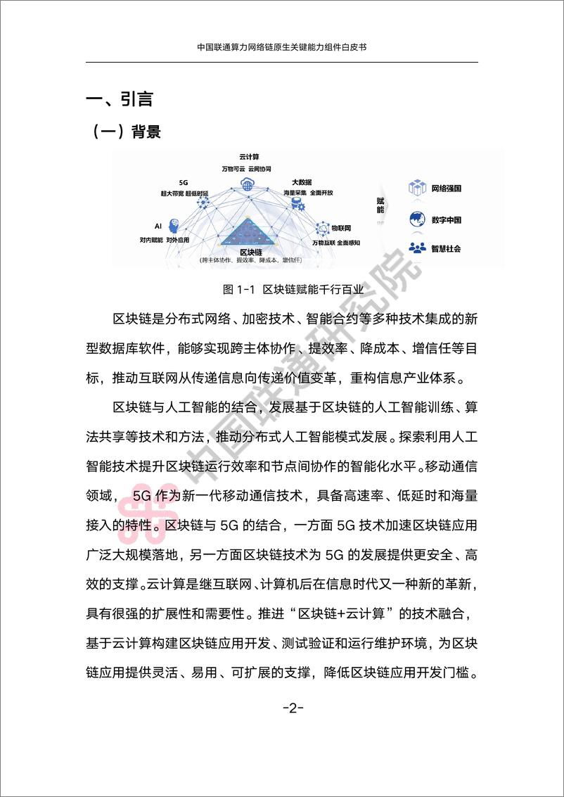 《中国联通算力网络链原生关键能力组件白皮书-25页》 - 第7页预览图