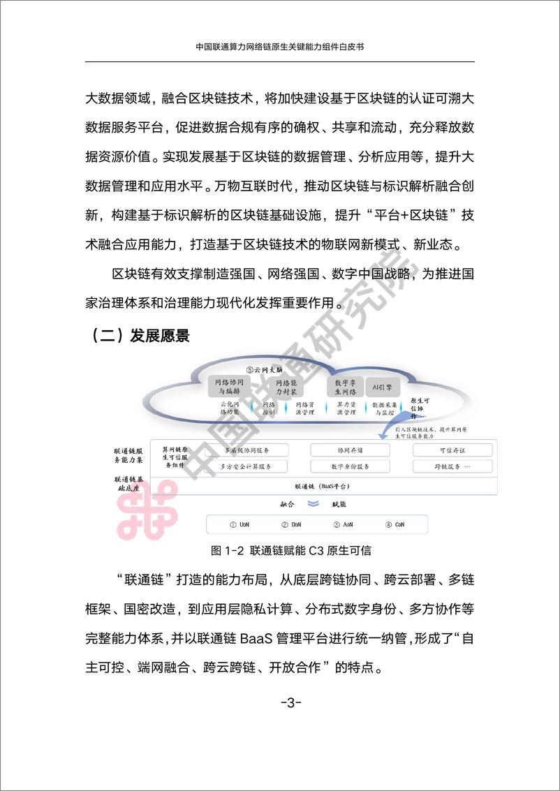 《中国联通算力网络链原生关键能力组件白皮书-25页》 - 第8页预览图