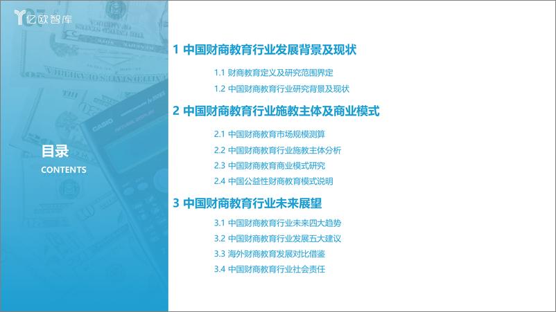 《2021年中国财商教育行业发展研究报告-亿欧-2021.08.04-73页》 - 第5页预览图