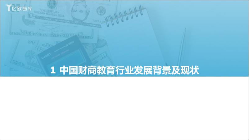 《2021年中国财商教育行业发展研究报告-亿欧-2021.08.04-73页》 - 第6页预览图