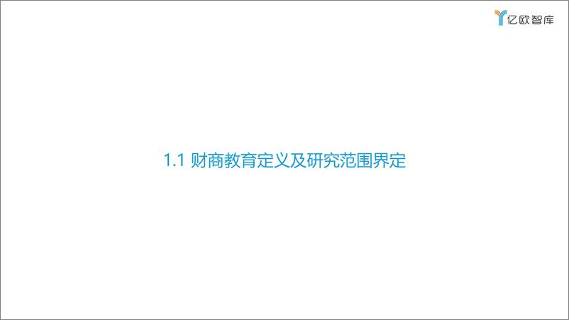 《2021年中国财商教育行业发展研究报告-亿欧-2021.08.04-73页》 - 第7页预览图