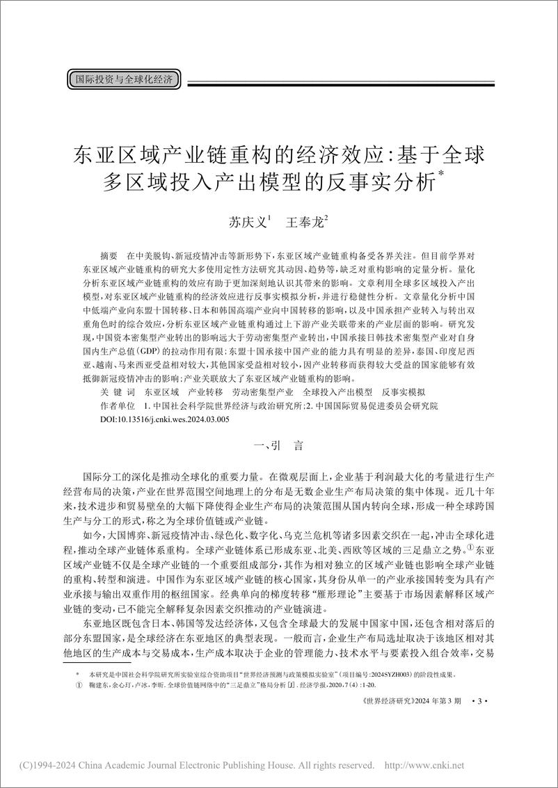 《中国社会科学院世界经济与政治研究所（苏庆义）：东亚区域产业链重构的经济效应：基于全球多区域投入产出模型的反事实分析》 - 第1页预览图