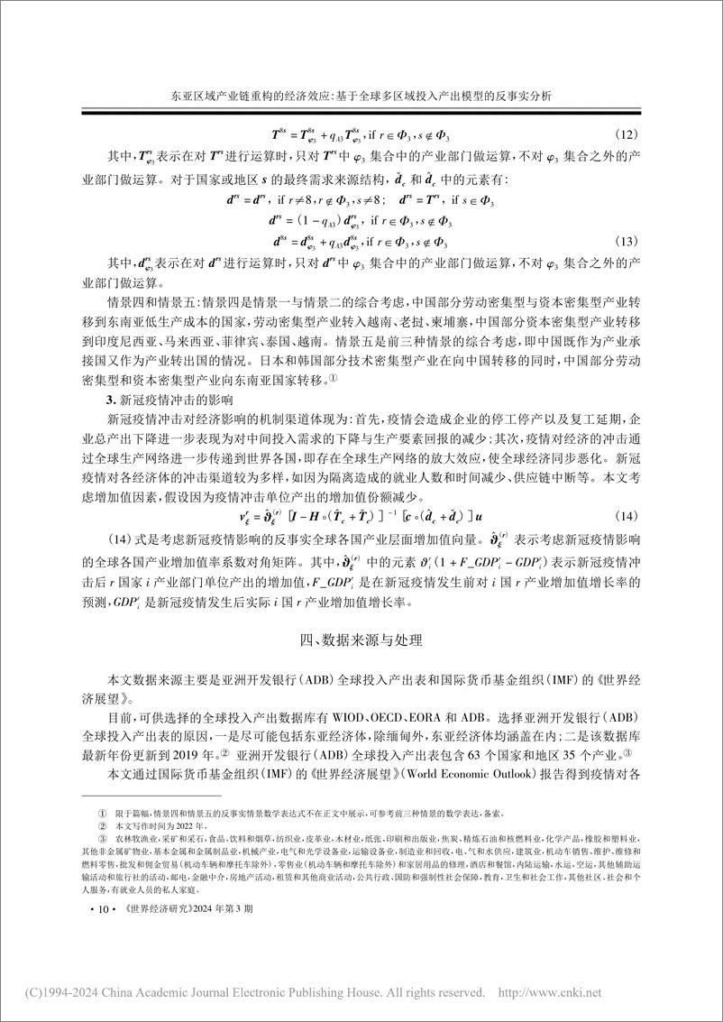 《中国社会科学院世界经济与政治研究所（苏庆义）：东亚区域产业链重构的经济效应：基于全球多区域投入产出模型的反事实分析》 - 第8页预览图