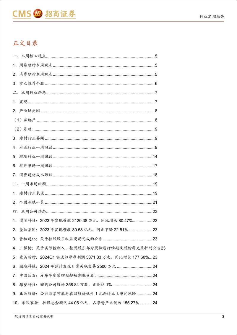 《建材行业定期报告：地产链条延续调整，大宗品类复价关注盈利拐点-240422-招商证券-27页》 - 第2页预览图