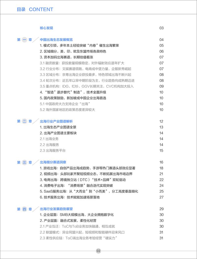 《2022中国企业出海生态发展报告-创业邦》 - 第4页预览图