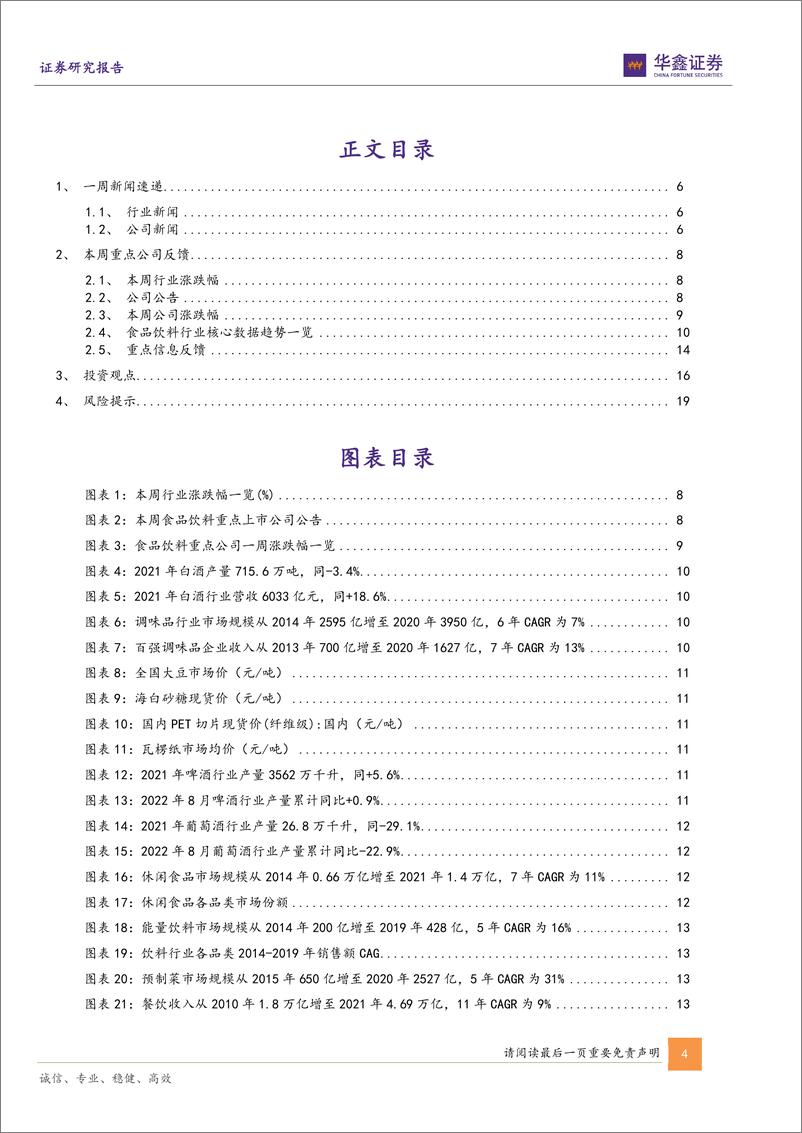 《食品饮料行业周报：财报密集披露期，底部望迎反弹》 - 第4页预览图